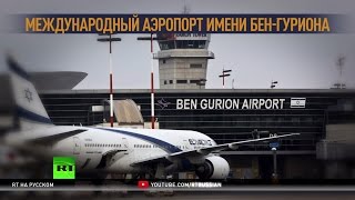 Журналист смог пронести муляж бомбы на борт самолета в аэропорту Бен-Гурион