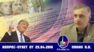 Вопрос-Ответ Пякин В. В. от 25 апреля 2016 г.