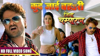 HD Video - कुद जाई बहsरी - Khesari Lal Yadav -Mohini Ghosh - Jila Champaran - Bhojpuri Song 2017