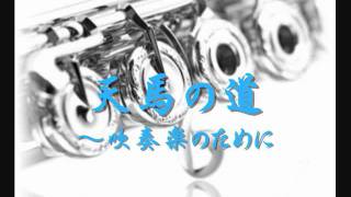 2008年度課題曲(Ⅳ)　天馬の道 ～吹奏楽のために