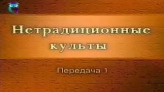 Культы и секты. Передача 1. Современная религиозная ситуация в России и мире