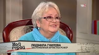Людмила Гнилова. Мой герой