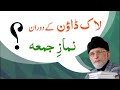 Namaz e Juma during Lockdown | ___ ____ __ _____ ____ ____ | Dr Muhammad Tahir-ul-Qadri