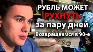 Рубль может рухнуть за пару дней. Возвращаемся в 90-е