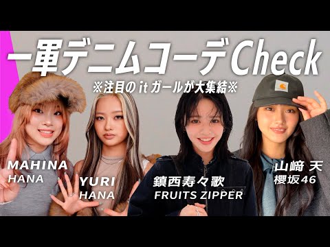 人気モデルの秋デニムコーデ紹介|トレンドを押さえた着こなしガイド サムネイル