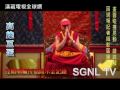 達賴喇嘛高雄巨蛋祈福開示影片4