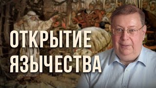 Открытие язычества. Александр Пыжиков