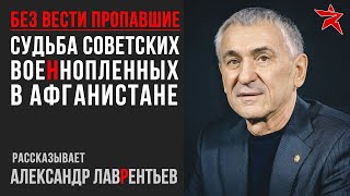 Советские военнопленные в Афганистане