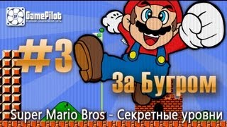 Game Pilot. За бугром - Super Mario Bros: Секретные уровни. Выпуск 3.