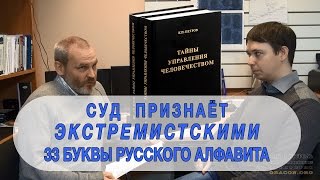 Суд признаёт экстремистскими 33 буквы русского алфавита!