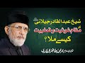 Shaykh Abdul Qadir Gilani Ko Maqam e Ghausiyat o Qutbiyat Kaisy Mila? | Dr Muhammad Tahir-ul-Qadri