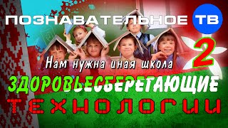 Нам нужна иная школа. Здоровьесберегающие технологии. Часть 2