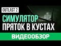 Обзор игры Outlast 2 Обзор игры Outlast 2