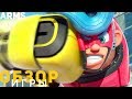Обзор игры Arms Обзор игры Arms