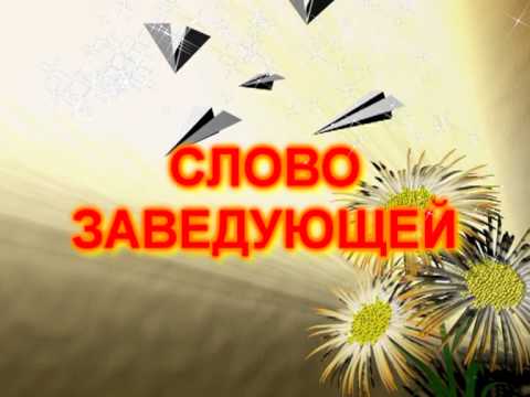 Поздравление заведующей складом с днем рождения Поздравление заведующей складом с днем рождения
