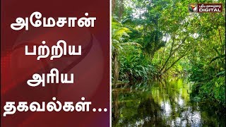 அமேசான் பற்றிய அரிய தகவல்கள்... | Amazon Rain Forest |  Brazil | #PTDigitalஅமேசான் பற்றிய அரிய தகவல்கள்... | Amazon Rain Forest |  Brazil | #PTDigital