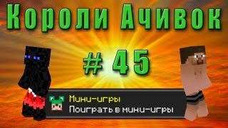 Короли Ачивок #45 МИНИ-ИГРЫ