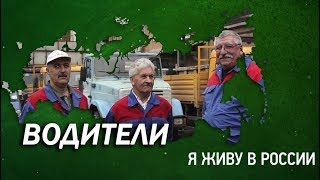 Водители - Проект "Я живу в России"