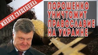 Порошенко уничтожит православие на Украине