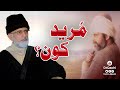 Mureed kon Hota Hy? | ____ ___ ____ ___ | Shaykh-ul-Islam Dr Muhammad Tahir-ul-Qadri