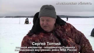 лов рыбы со льда. соревнования МВД России