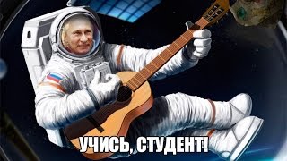 Владимир Путин спел со студентами песню о космонавтах
