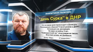 "день Сурка" в ДНР (27.01.2019 17:57)