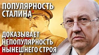 Популярность Сталина доказывает непопулярность нынешнего строя (20.04.2019 19:59)