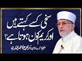 Sakhi kisay kehty hain | Shaykh-Islam Dr Muhammad Tahir-ul-Qadri