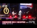 跨年演唱會