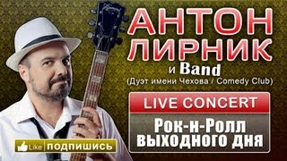 Антон Лирник (Дуэт Имени Чехова / Comedy Club) - Рок-Н-Ролл.