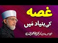 What is the base of Anger? | ___ __ _____ ____ | Shaykh-ul-Islam Dr Muhammad Tahir-ul-Qadri