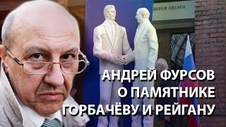 Андрей Фурсов – о памятнике Горбачёву и Рейгану
