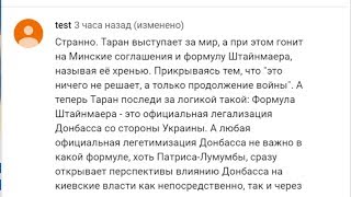 Ответ комментатору под ником Test о легитимизации Донбасса (08.10.2019 01:38)