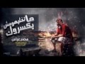 محمد عباس - متخلهمش يكسروك ( Mohamed Abbas )