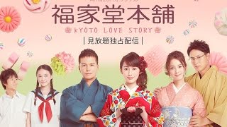 [trailer] Fukuyado Honpo ~ Kyoto Love Story [Live Action Drama 2016]