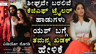 KGF Update | Tamanna Statement About Yash | KGF Trailer And Songs Release Date Exclusive Video