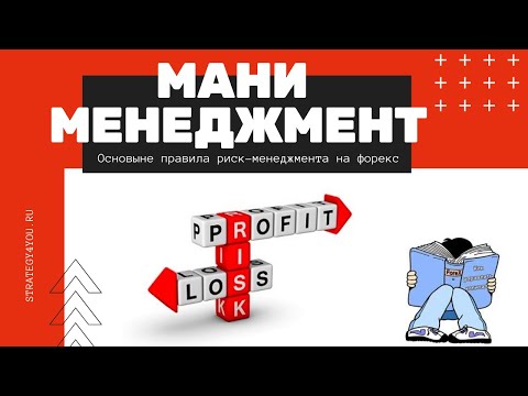 Форекс манименеджмент