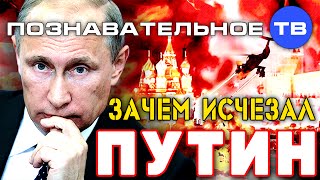 Зачем исчезал Путин? (Познавательное ТВ, Артём Войтенков)