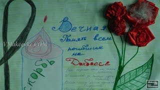 Дети Донбасса рисуют МИР. «Вечная память погибшим на Донбассе»