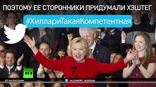 Пользователи соцсетей высмеяли хэштег, придуманный в поддержку Хиллари Клинтон