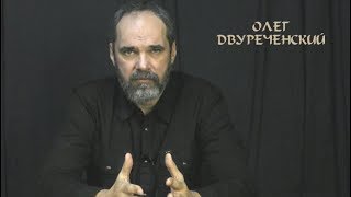 Олег Двуреченский. Ответы на вопросы (март 2018)