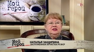 Наталья Защипина. Мой герой