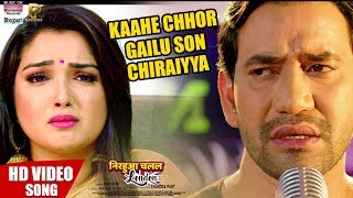 Kaahe Chhor Gailu Son Chiraiyya  Dinesh Lal Yadav, Aamrapali Dubey   HD VIDEO SONG2019