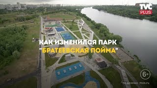 Парк "Братеевская пойма"