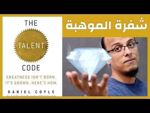 علي وكتاب - شفرة الموهبة The Talent Code