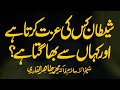 Shaitan kahan sy Bhagta hy? | Shaykh-ul-Islam Dr Muhammad Tahir-ul-Qadri