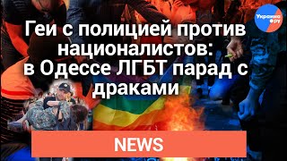 Геи с полицией против националистов: в Одессе ЛГБТ парад с драками (31.08.2019 14:54)