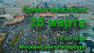 26 марта Москва/Санкт-Петербург