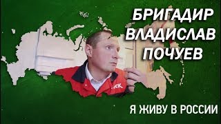 Бригадир Владислав Почуев - Проект "Я живу в России"